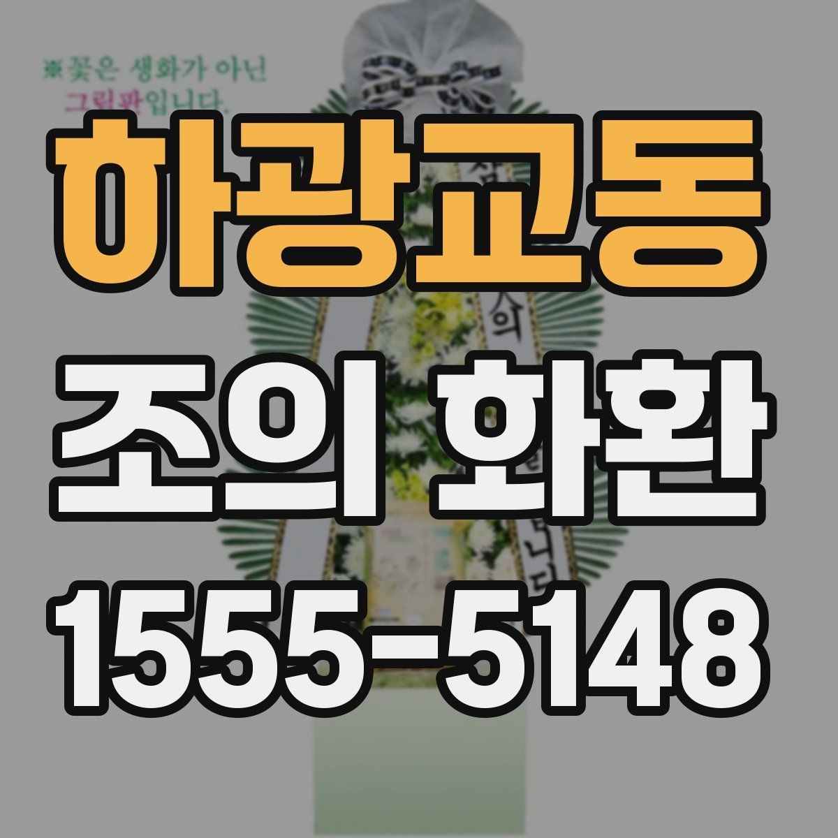 하광교동 조의 화환 품질 확인 체크포인트