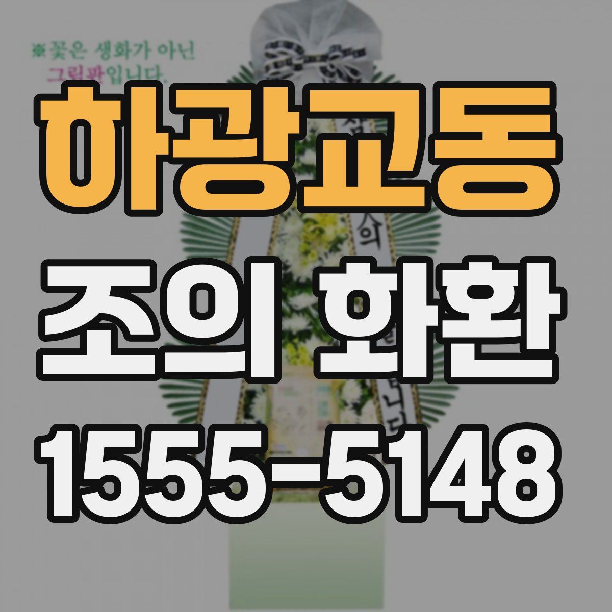 하광교동 조의 화환