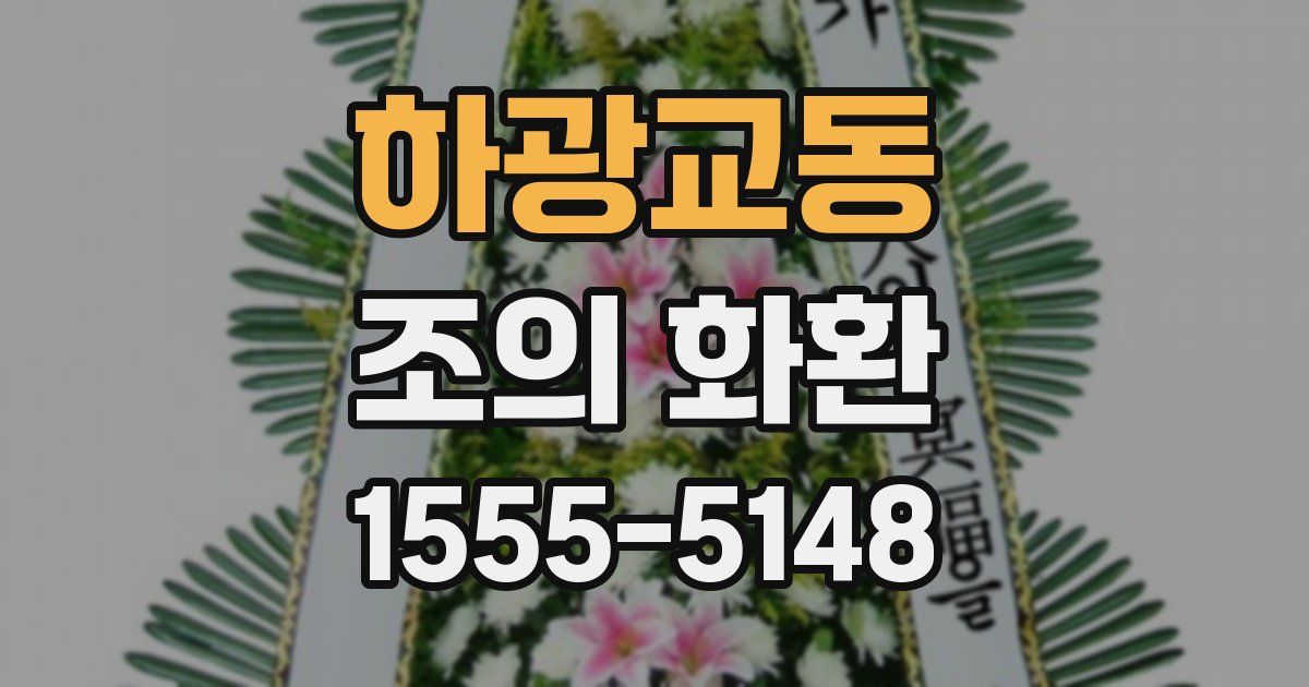 하광교동 조의 화환