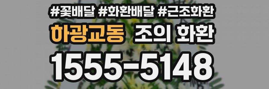 하광교동 조의 화환