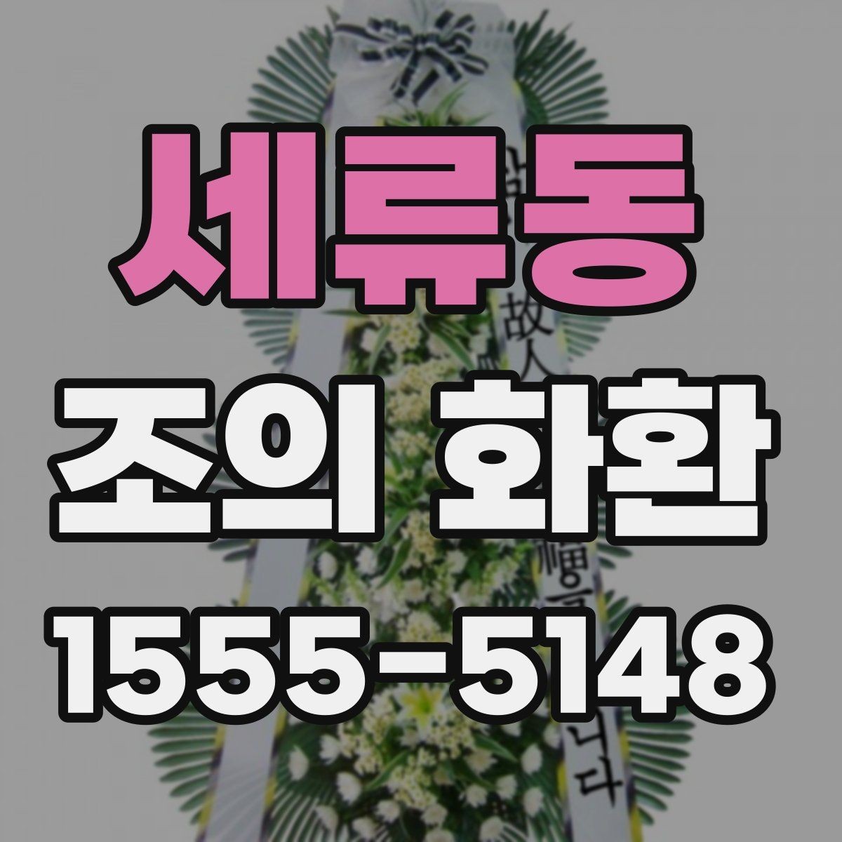 세류동 조의 화환 가격 비교할 때 보는 항목