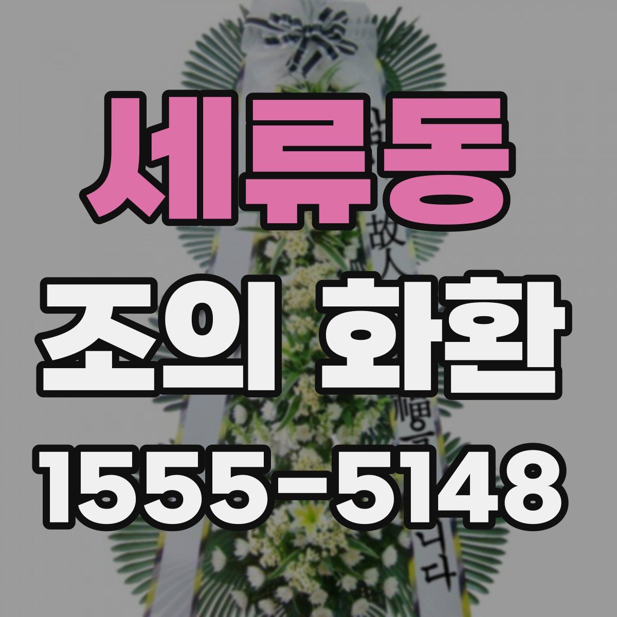 세류동 조의 화환