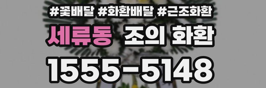 세류동 조의 화환