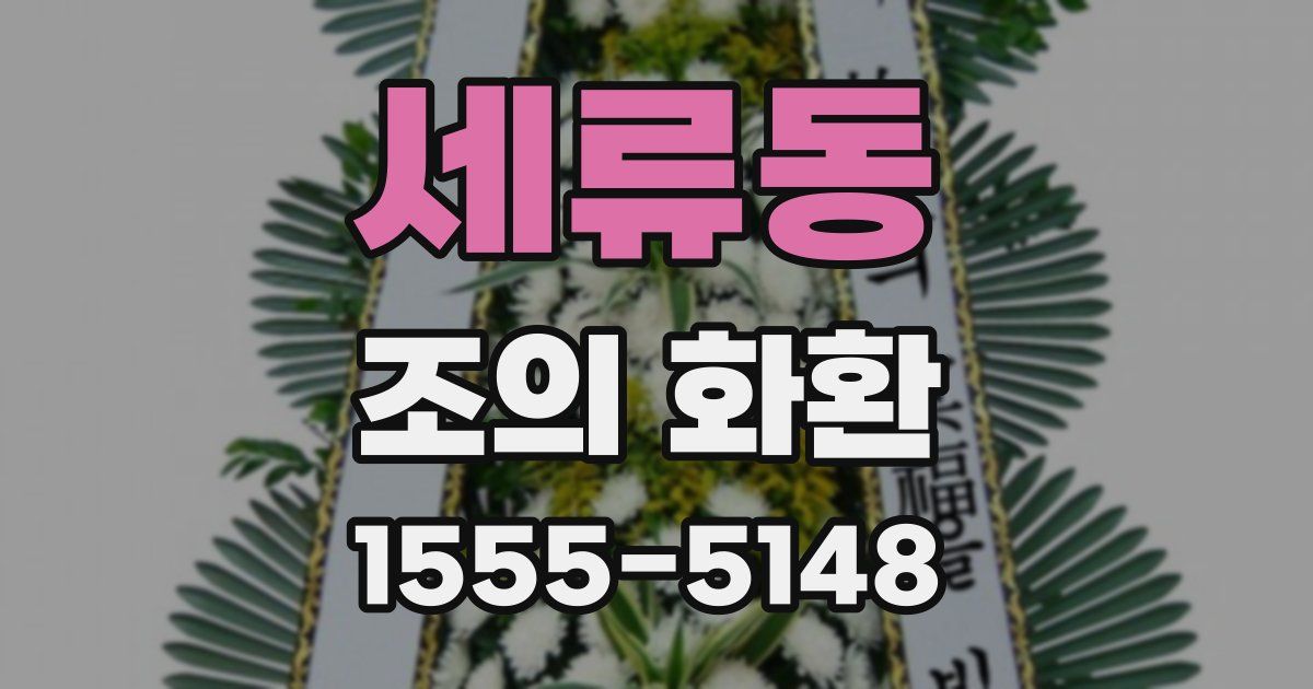 세류동 조의 화환