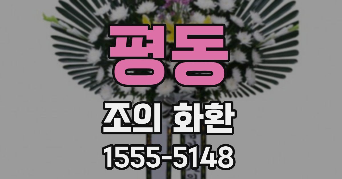 평동 조의 화환