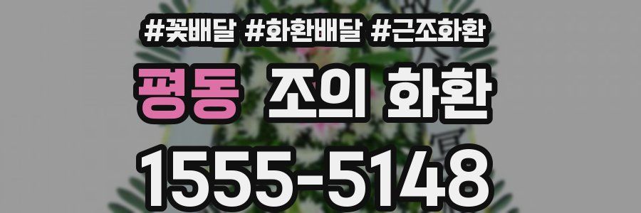 평동 조의 화환