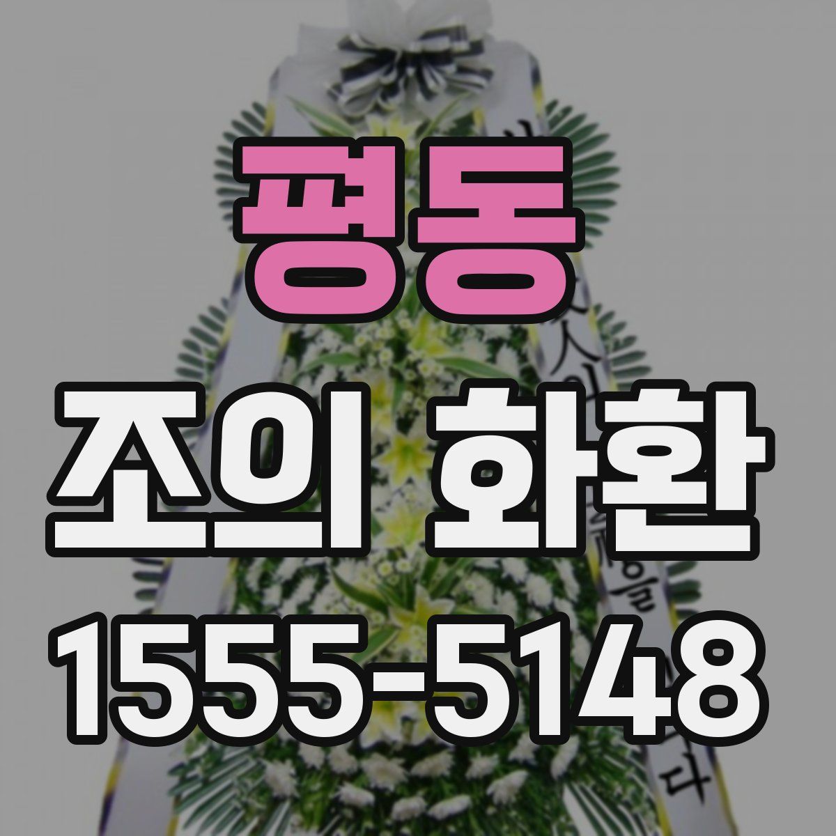 평동 조의 화환