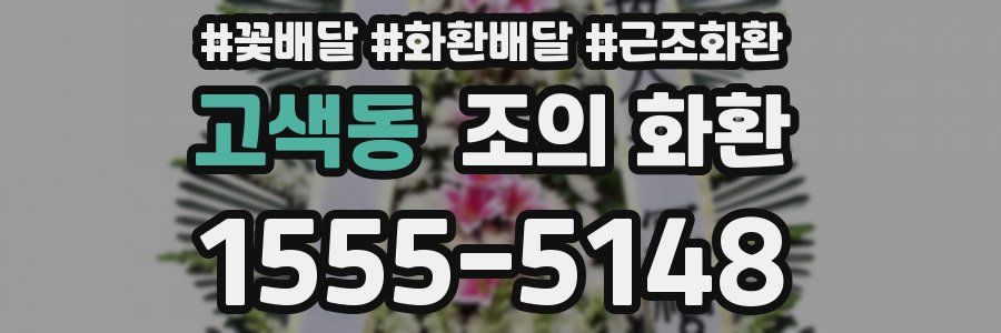 고색동 조의 화환