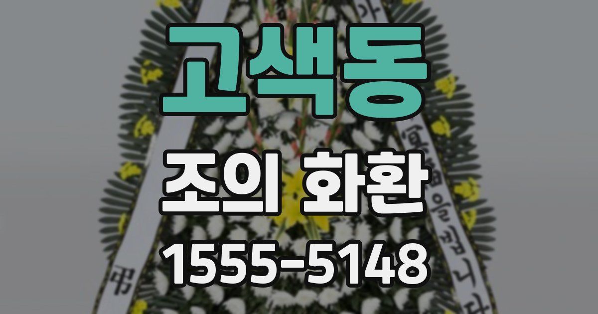 고색동 조의 화환