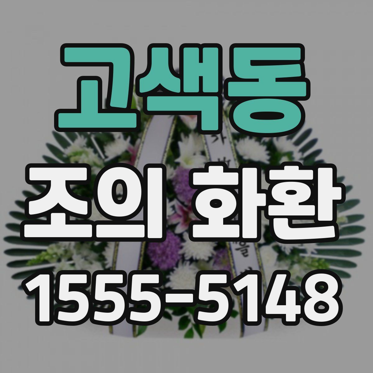 고색동 조의 화환