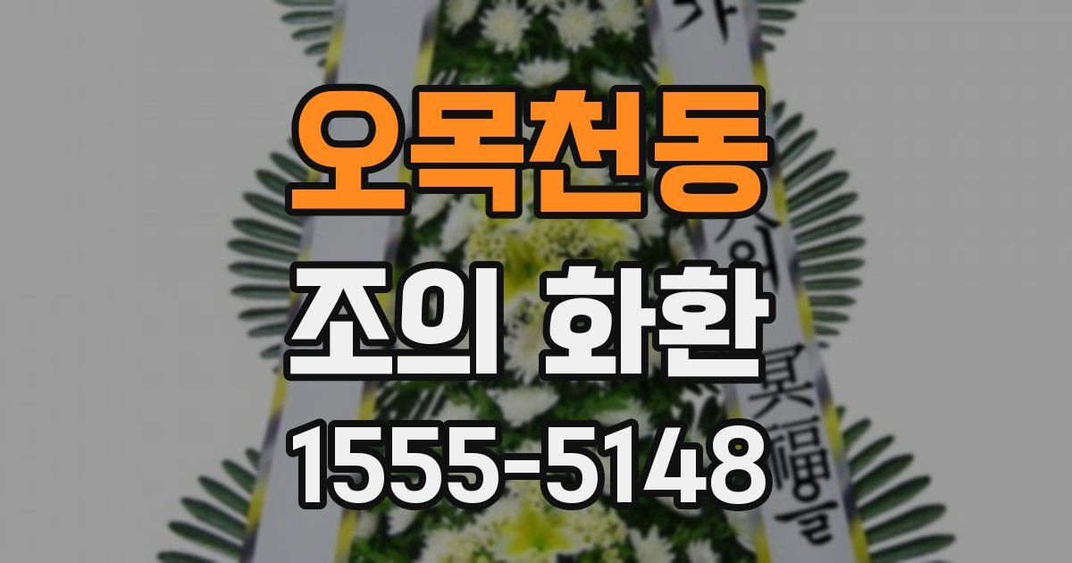 오목천동 조의 화환