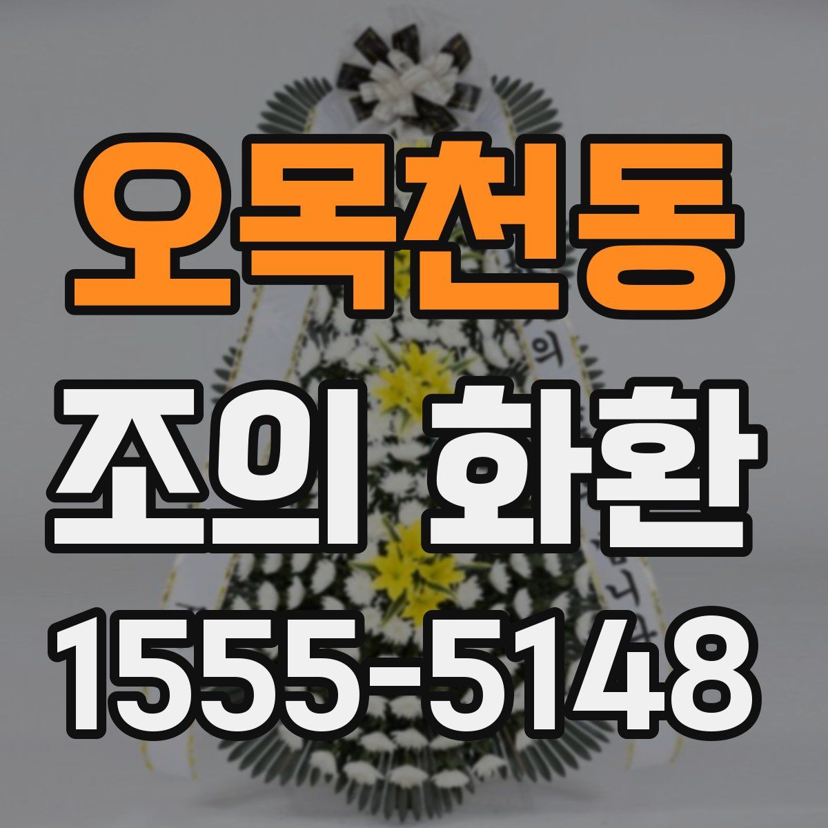 오목천동 조의 화환