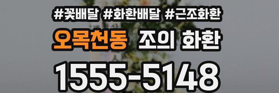 오목천동 조의 화환