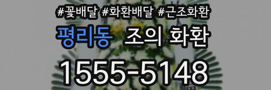 평리동 조의 화환