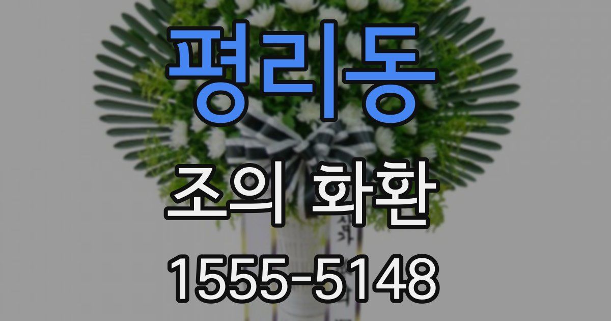 평리동 조의 화환
