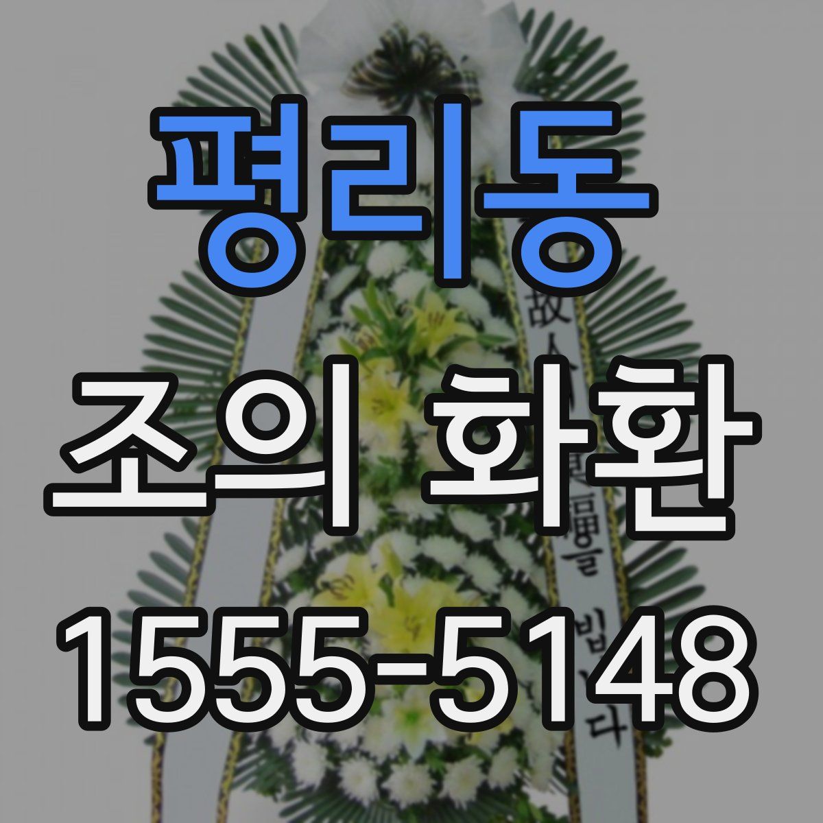 평리동 조의 화환