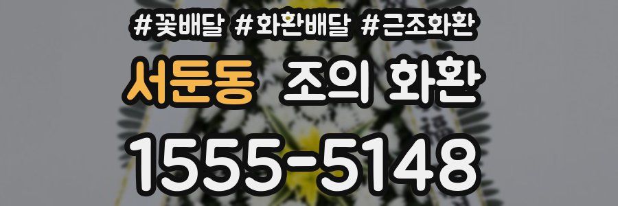 서둔동 조의 화환