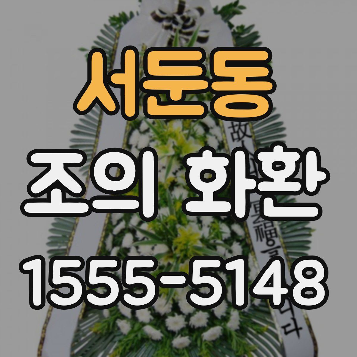 서둔동 조의 화환
