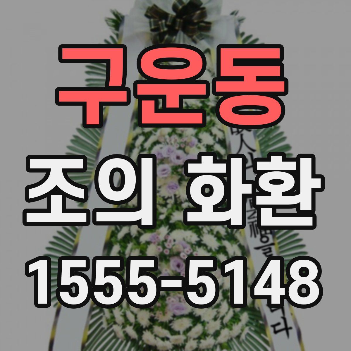 구운동 조의 화환