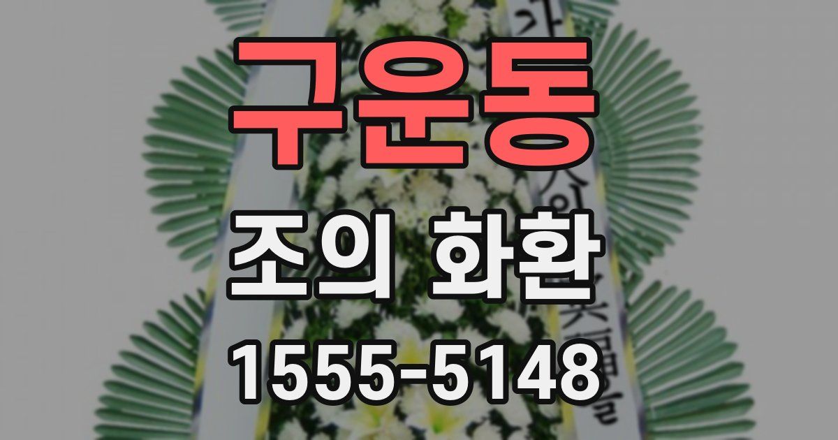 구운동 조의 화환