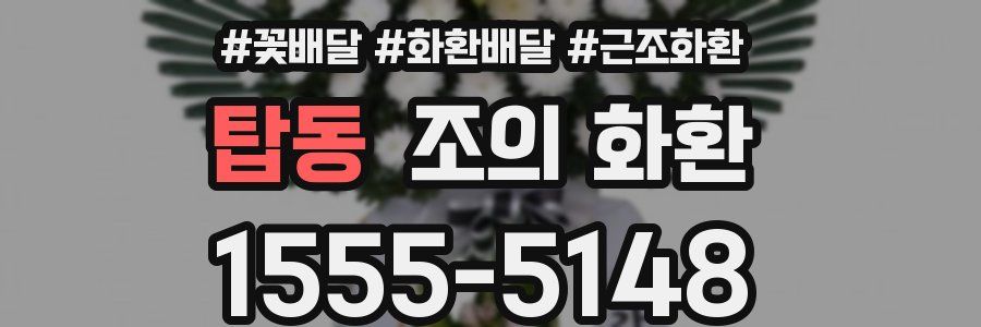 탑동 조의 화환