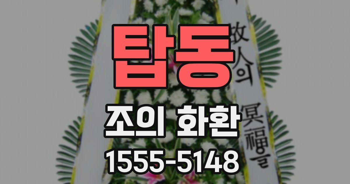 탑동 조의 화환