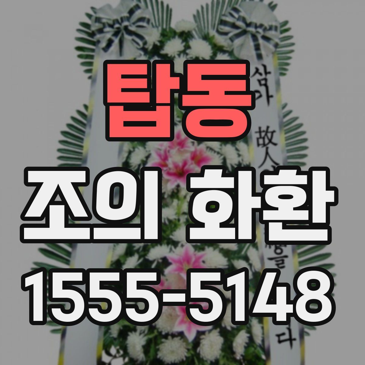 탑동 조의 화환