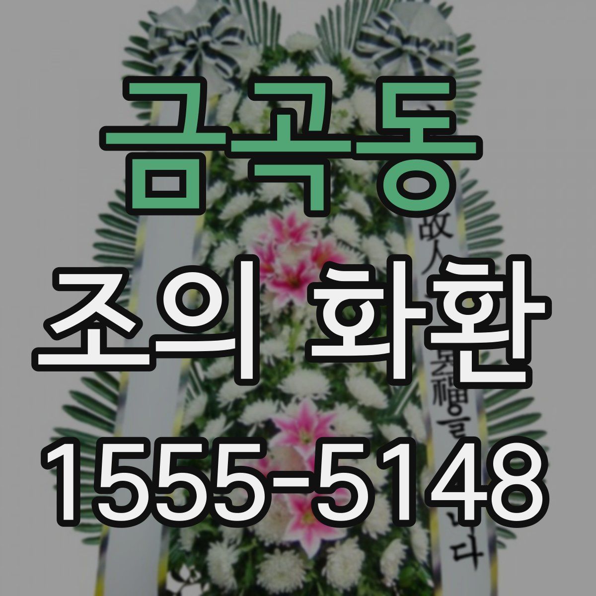 금곡동 조의 화환