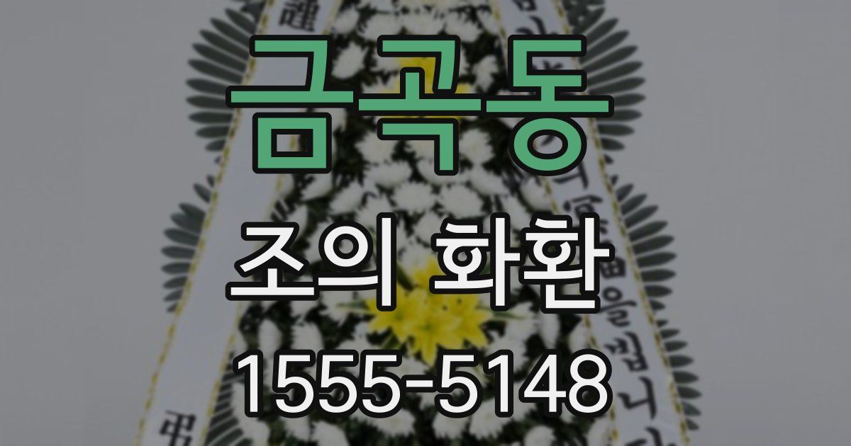 금곡동 조의 화환