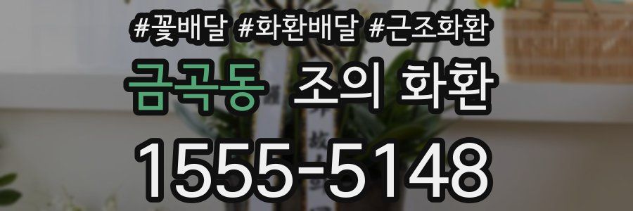 금곡동 조의 화환