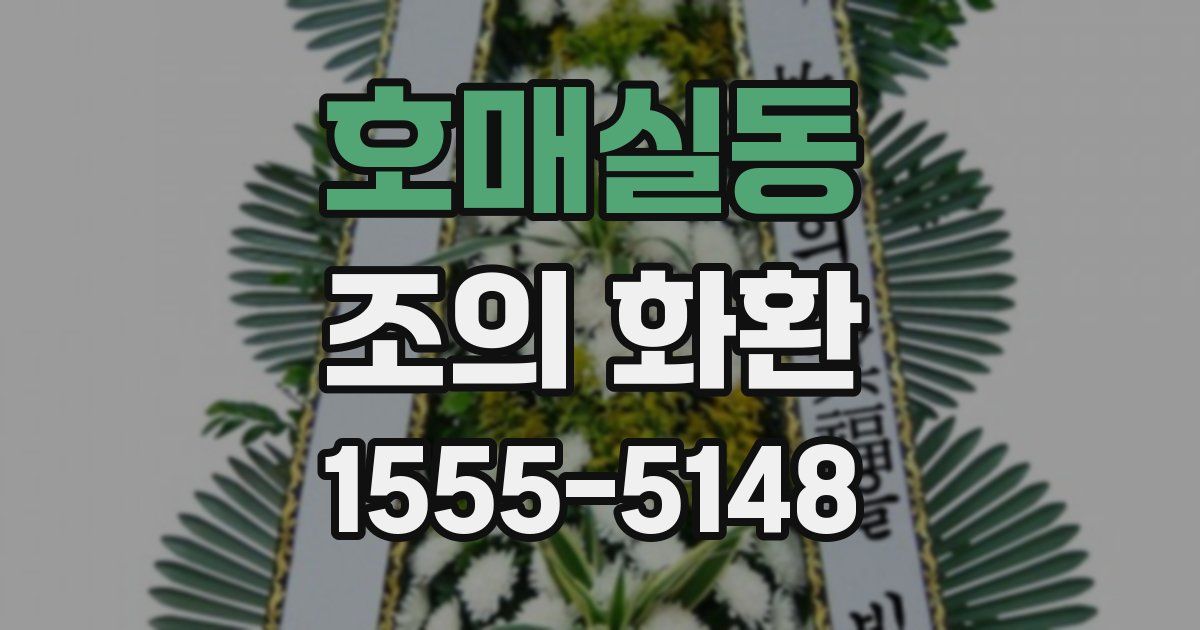 호매실동 조의 화환