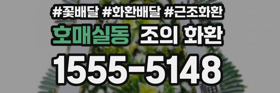 호매실동 조의 화환
