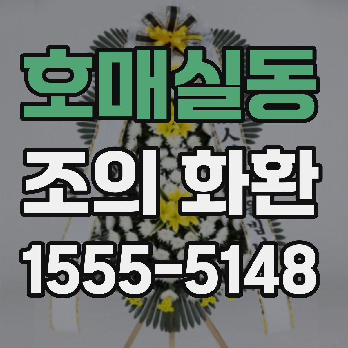호매실동 조의 화환