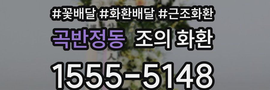 곡반정동 조의 화환