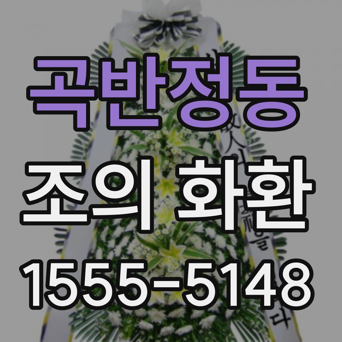 곡반정동 조의 화환