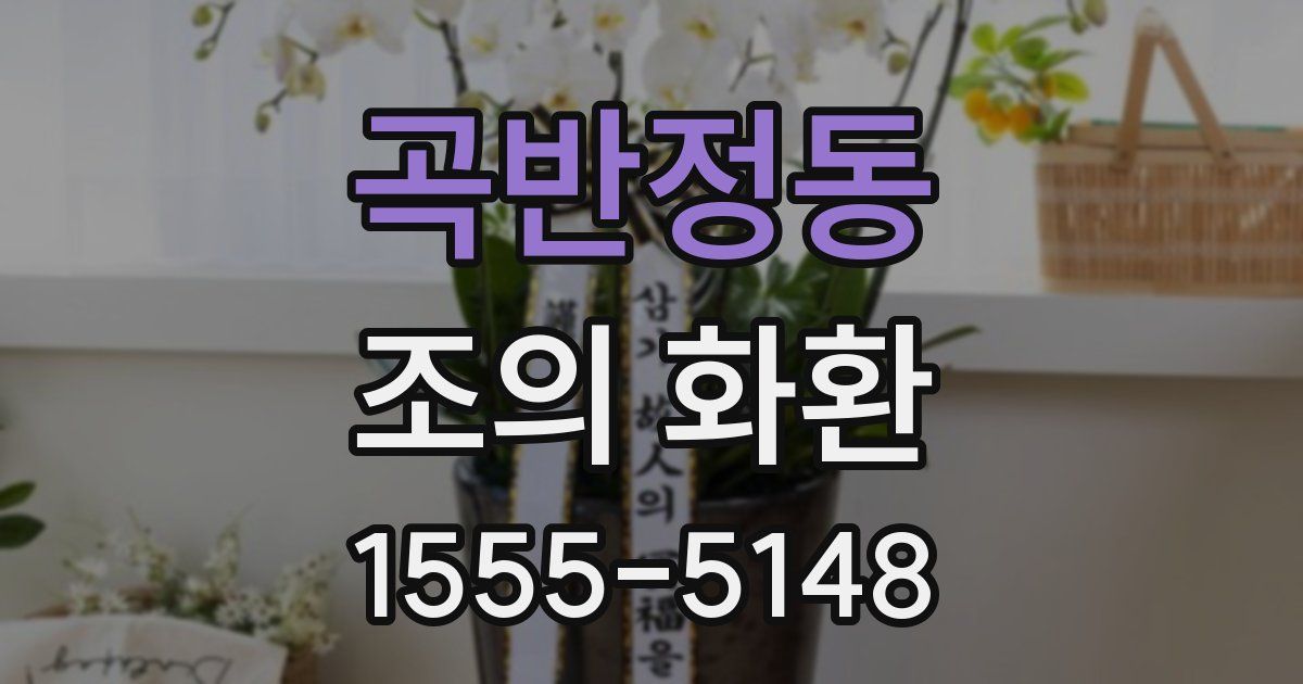 곡반정동 조의 화환