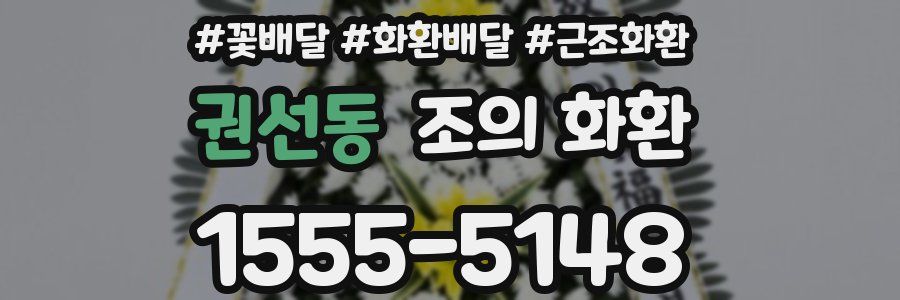 권선동 조의 화환