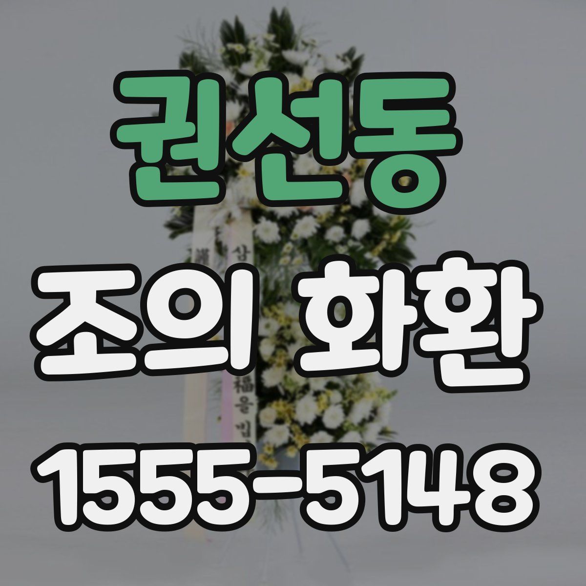 권선동 조의 화환