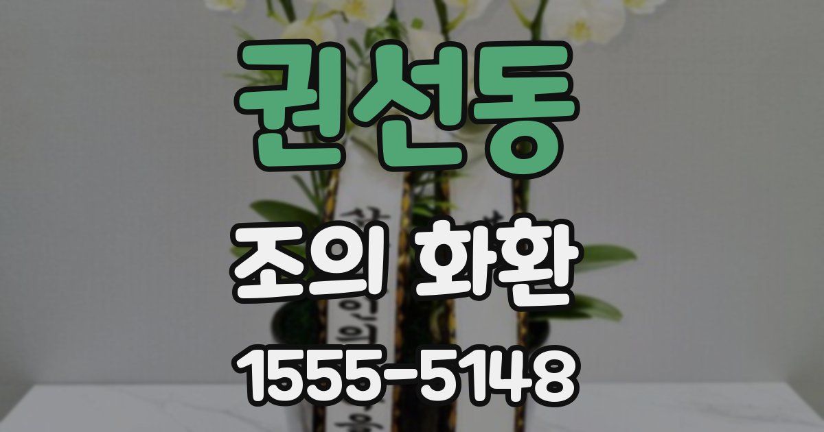 권선동 조의 화환