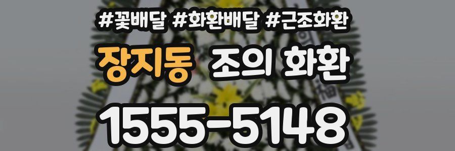 장지동 조의 화환