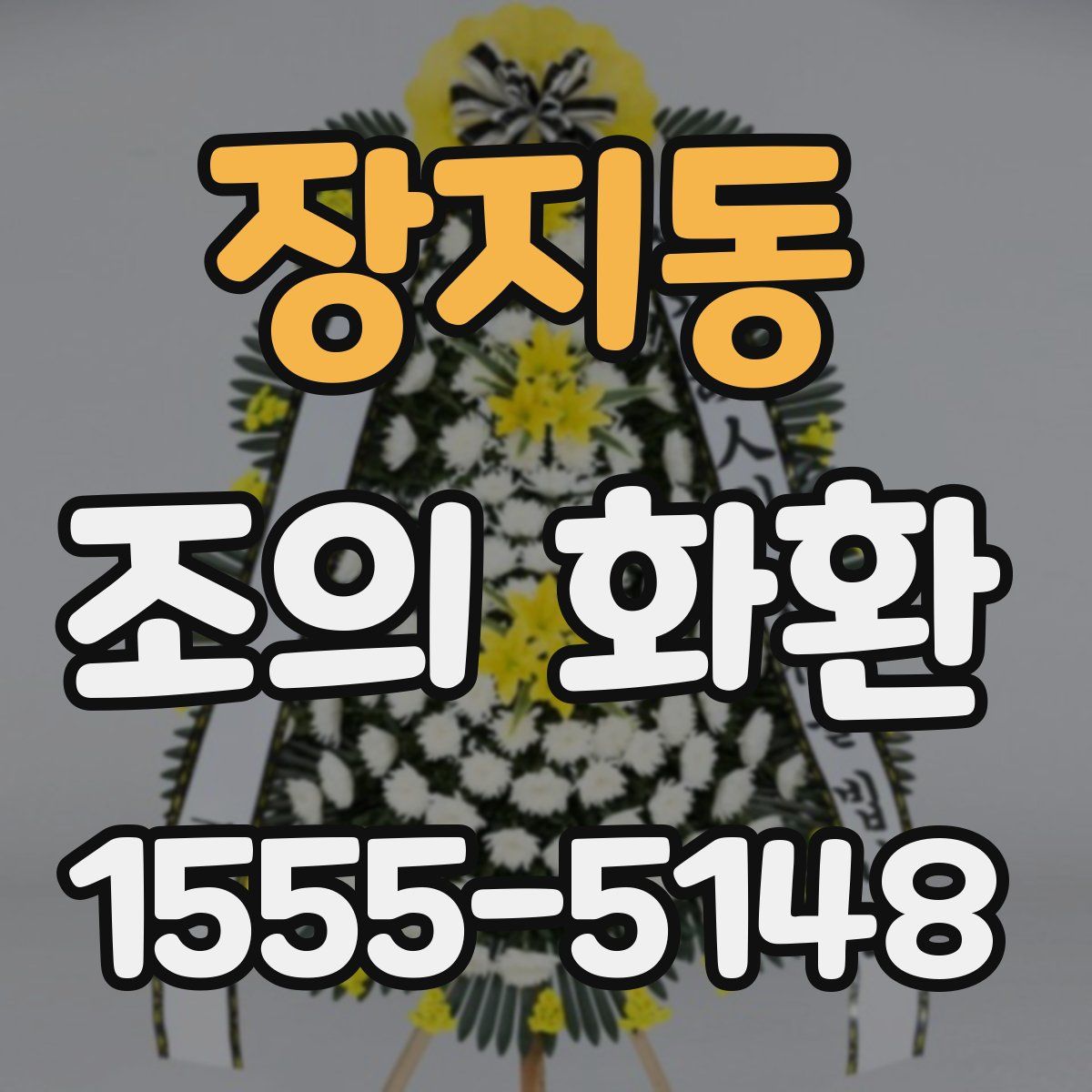 장지동 조의 화환
