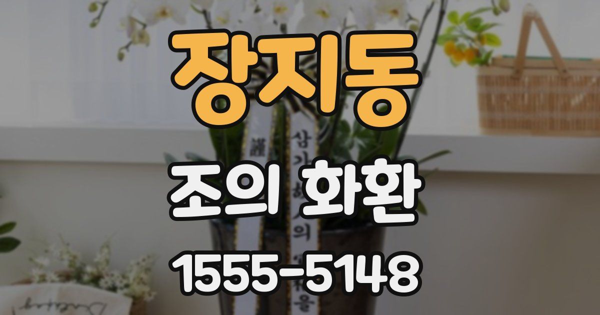 장지동 조의 화환