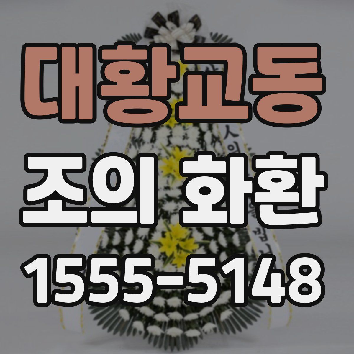 대황교동 조의 화환