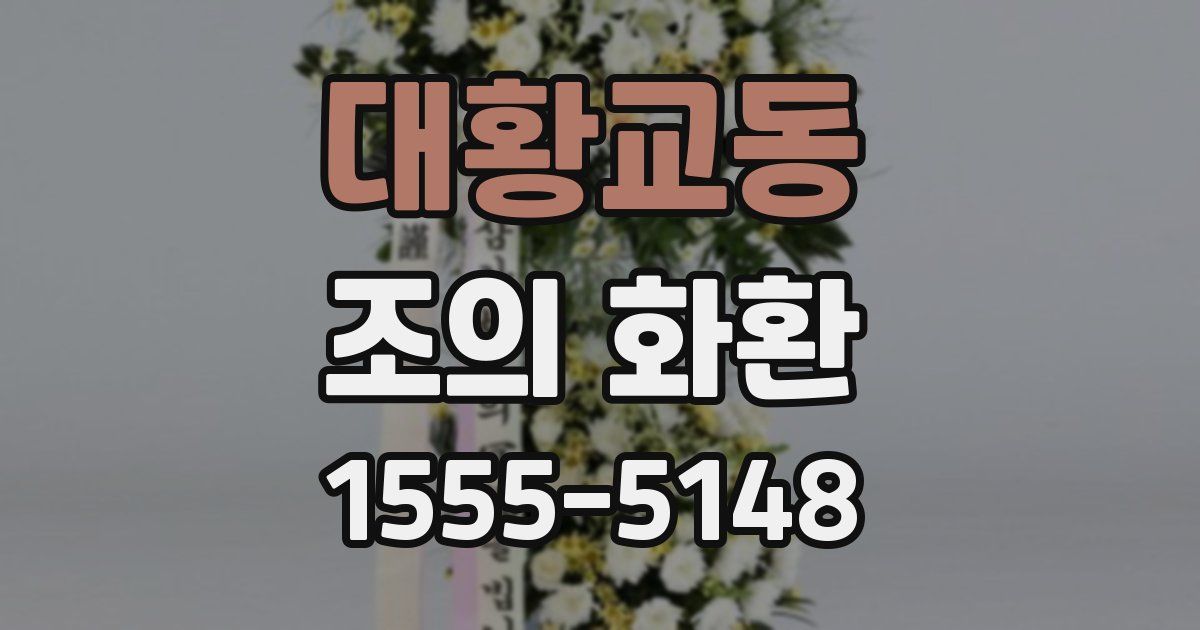대황교동 조의 화환