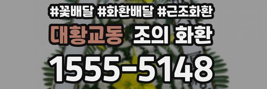 대황교동 조의 화환