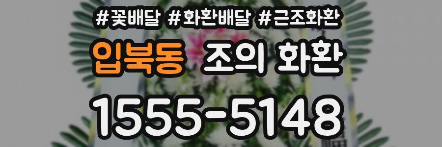 입북동 조의 화환