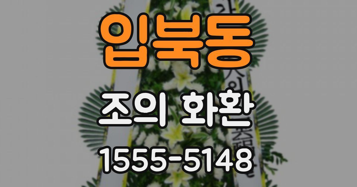입북동 조의 화환