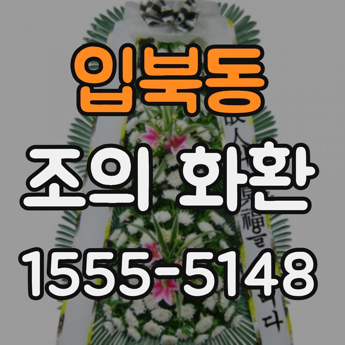 입북동 조의 화환