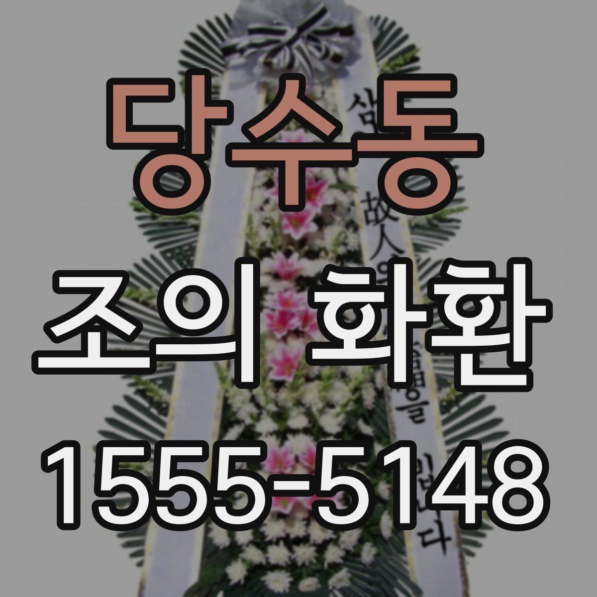 당수동 조의 화환 전달 시 실수 줄이는 팁