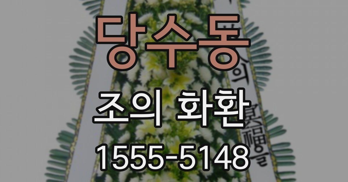 당수동 조의 화환